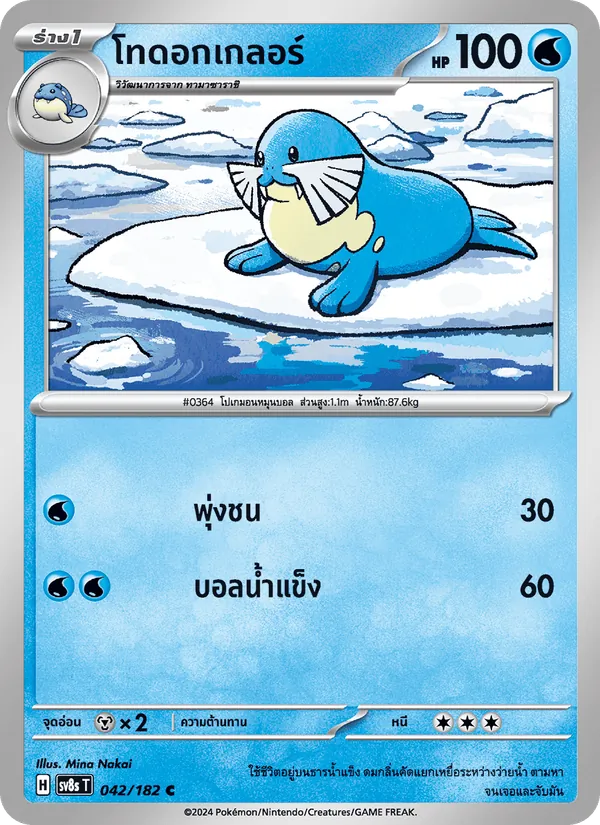 Kaart โทดอกเกลอร์ uit สเตลลาร์สายฟ้าฟาด, nummer 042/182