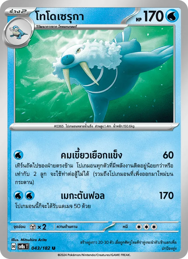 Kaart โทโดเซรุกา uit สเตลลาร์สายฟ้าฟาด, nummer 043/182