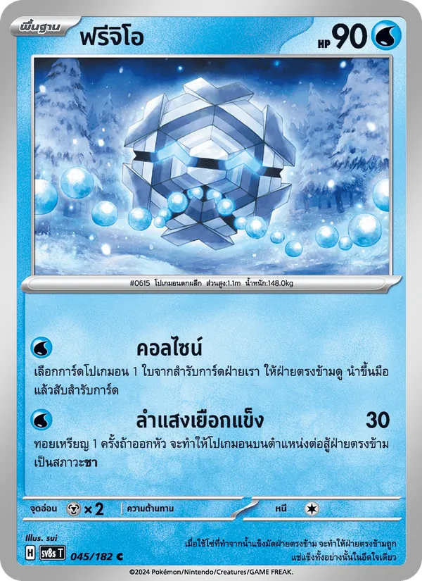 Carta ฟรีจิโอ de la expansión สเตลลาร์สายฟ้าฟาด, número 045/182