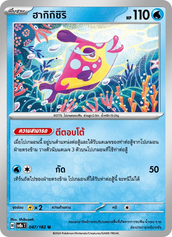 Kaart ฮากิกิชิริ uit สเตลลาร์สายฟ้าฟาด, nummer 047/182