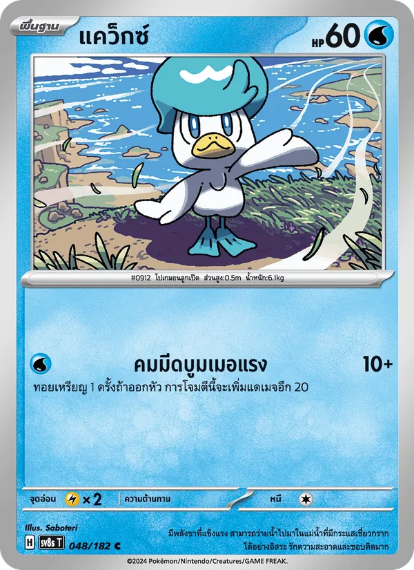 Kaart แคว็กซ์ uit สเตลลาร์สายฟ้าฟาด, nummer 048/182