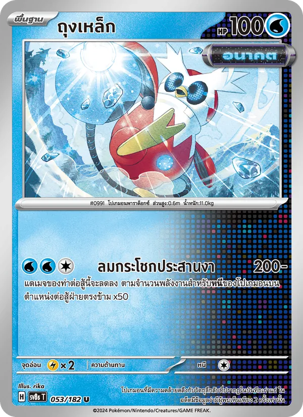 Karte ถุงเหล็ก aus สเตลลาร์สายฟ้าฟาด, Nummer 053/182