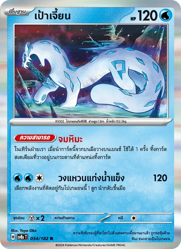 Kaart เป้าเจี้ยน uit สเตลลาร์สายฟ้าฟาด, nummer 054/182