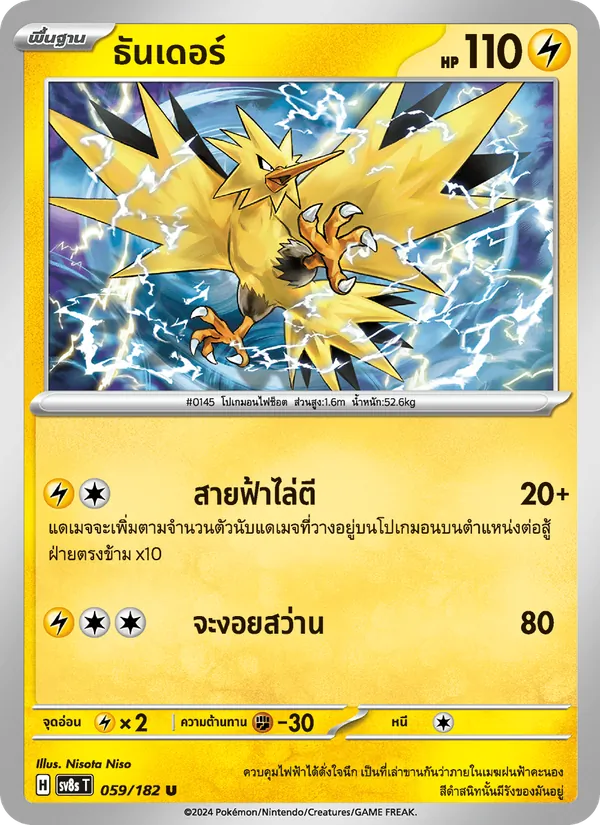 Kaart ธันเดอร์ uit สเตลลาร์สายฟ้าฟาด, nummer 059/182