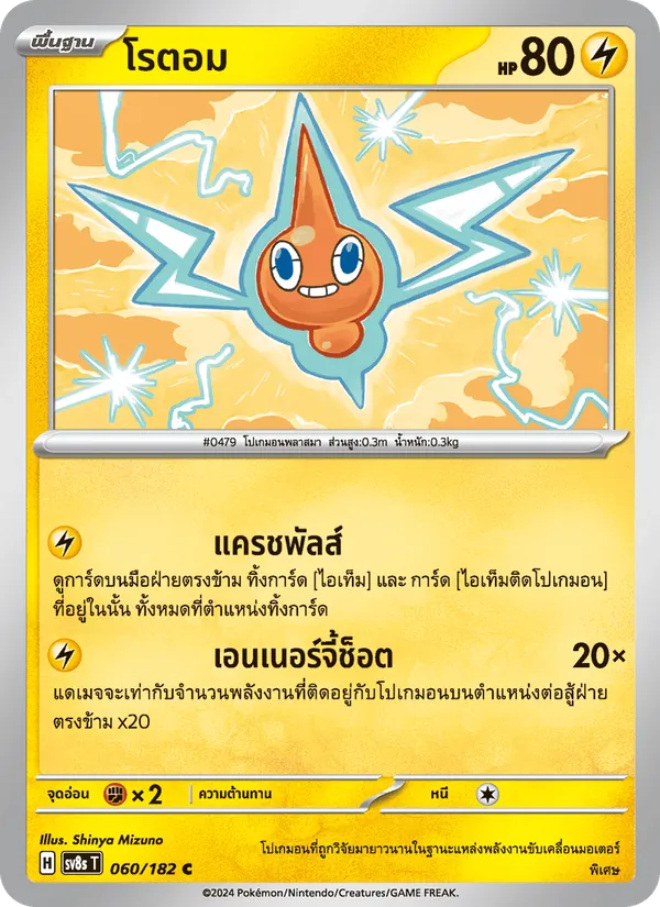 Karte โรตอม aus สเตลลาร์สายฟ้าฟาด, Nummer 060/182
