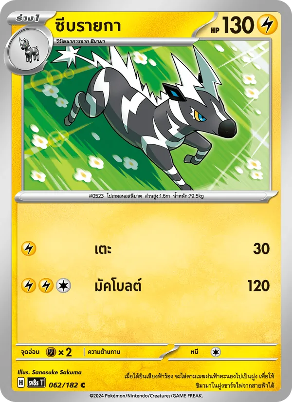Kaart ซีบรายกา uit สเตลลาร์สายฟ้าฟาด, nummer 062/182