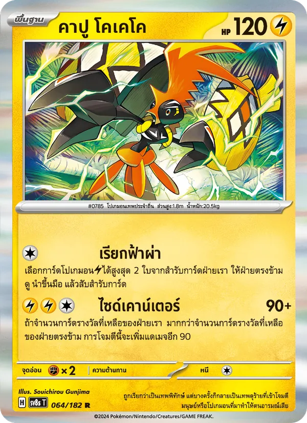 Carte คาปู โคเคโค de l'extension สเตลลาร์สายฟ้าฟาด, numéro 064/182
