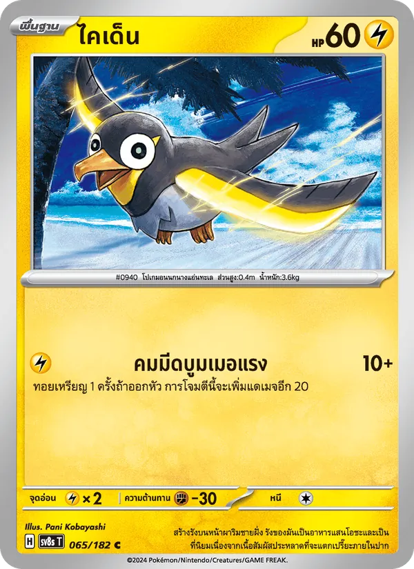 Kaart ไคเด็น uit สเตลลาร์สายฟ้าฟาด, nummer 065/182