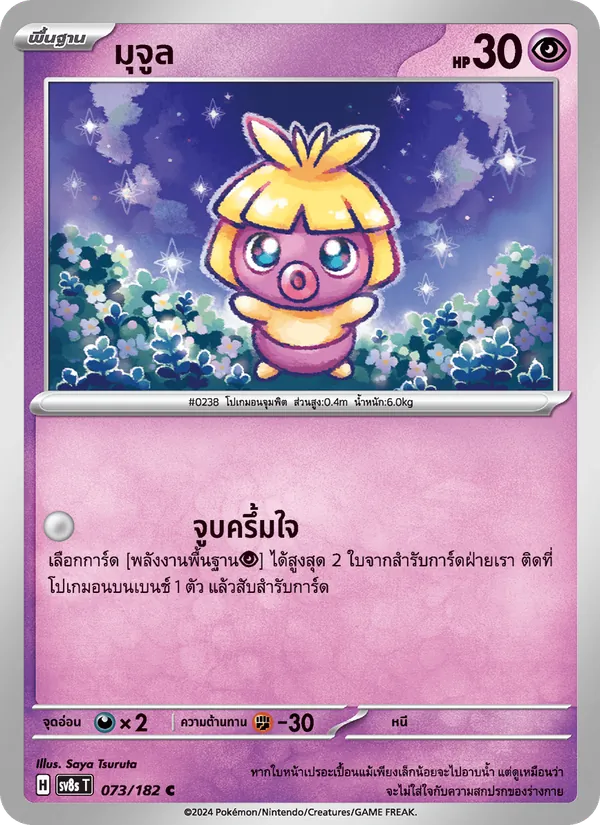 Kaart มุจูล uit สเตลลาร์สายฟ้าฟาด, nummer 073/182