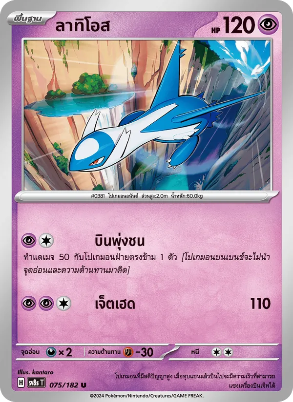 Kaart ลาทิโอส uit สเตลลาร์สายฟ้าฟาด, nummer 075/182