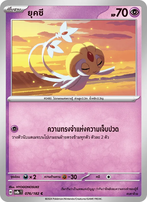 Kaart ยุคซี uit สเตลลาร์สายฟ้าฟาด, nummer 076/182