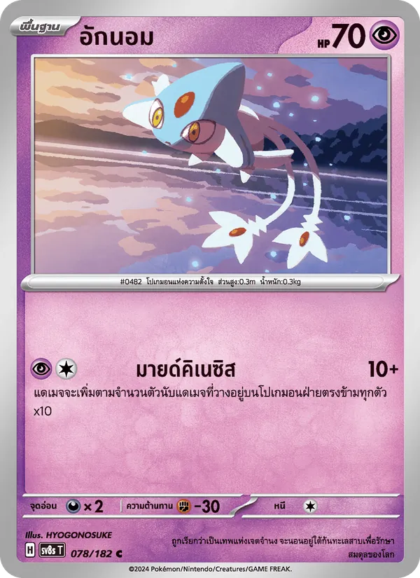 Kaart อักนอม uit สเตลลาร์สายฟ้าฟาด, nummer 078/182