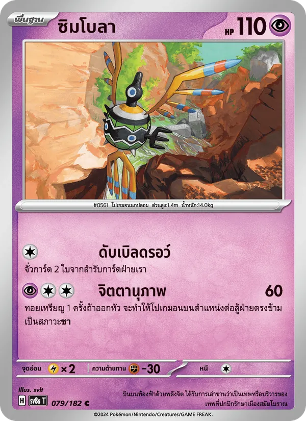 Kaart ซิมโบลา uit สเตลลาร์สายฟ้าฟาด, nummer 079/182