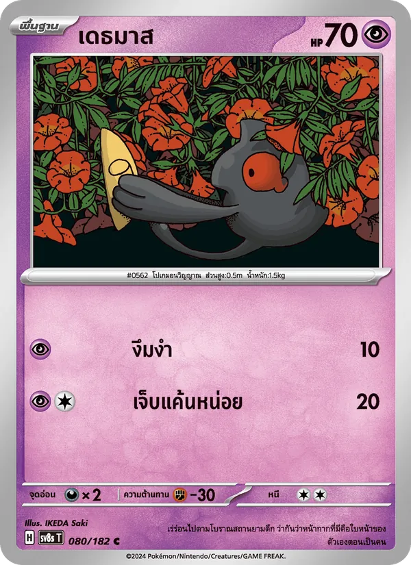 Karte เดธมาส aus สเตลลาร์สายฟ้าฟาด, Nummer 080/182