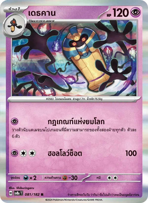 Kaart เดธคาน uit สเตลลาร์สายฟ้าฟาด, nummer 081/182