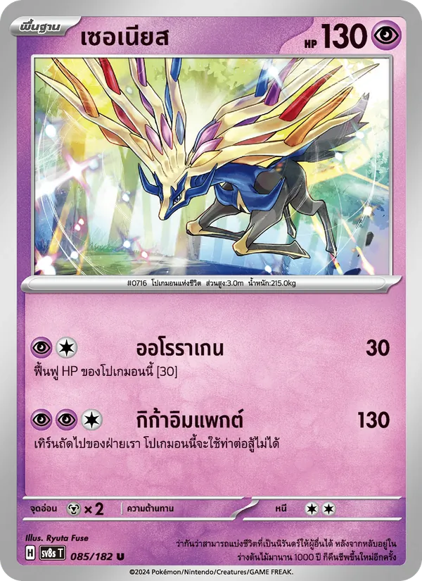 Kaart เซอเนียส uit สเตลลาร์สายฟ้าฟาด, nummer 085/182