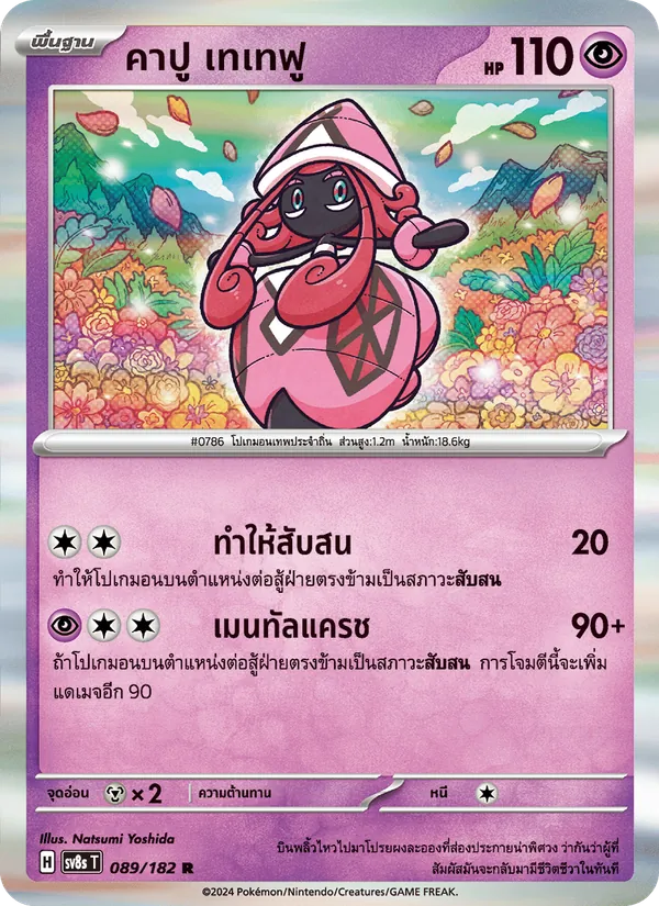 Kaart คาปู เทเทฟู uit สเตลลาร์สายฟ้าฟาด, nummer 089/182