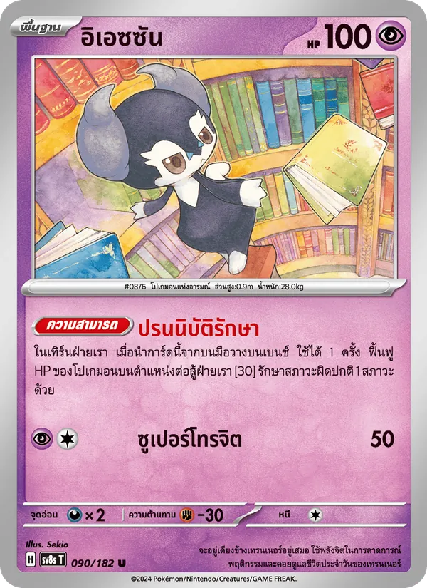 Karte อิเอซซัน aus สเตลลาร์สายฟ้าฟาด, Nummer 090/182