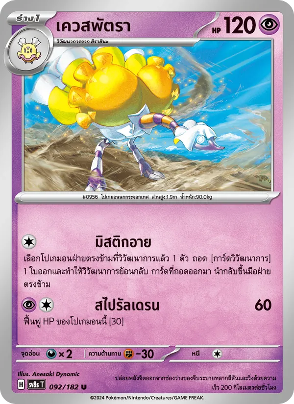 Kaart เควสพัตรา uit สเตลลาร์สายฟ้าฟาด, nummer 092/182