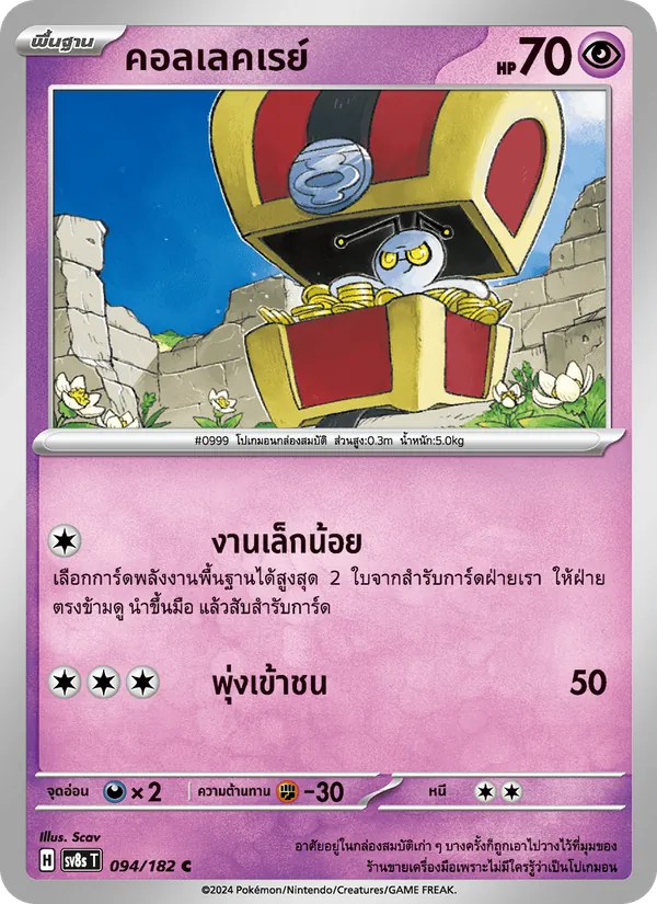 Kaart คอลเลคเรย์ uit สเตลลาร์สายฟ้าฟาด, nummer 094/182