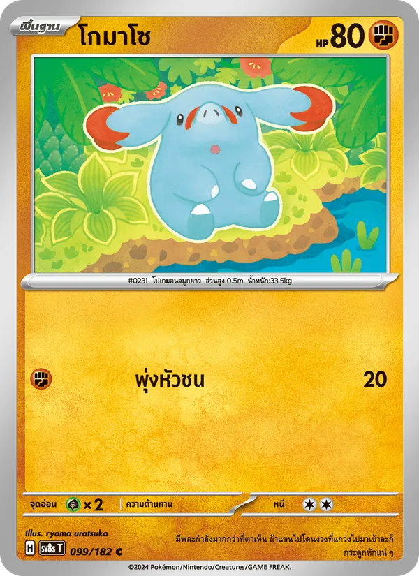 Kaart โกมาโซ uit สเตลลาร์สายฟ้าฟาด, nummer 099/182