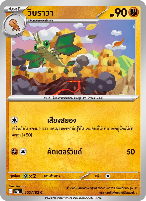 Kaart วิบราวา uit สเตลลาร์สายฟ้าฟาด, nummer 102/182