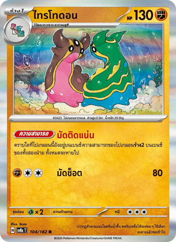 Kaart ไทรโทดอน uit สเตลลาร์สายฟ้าฟาด, nummer 104/182