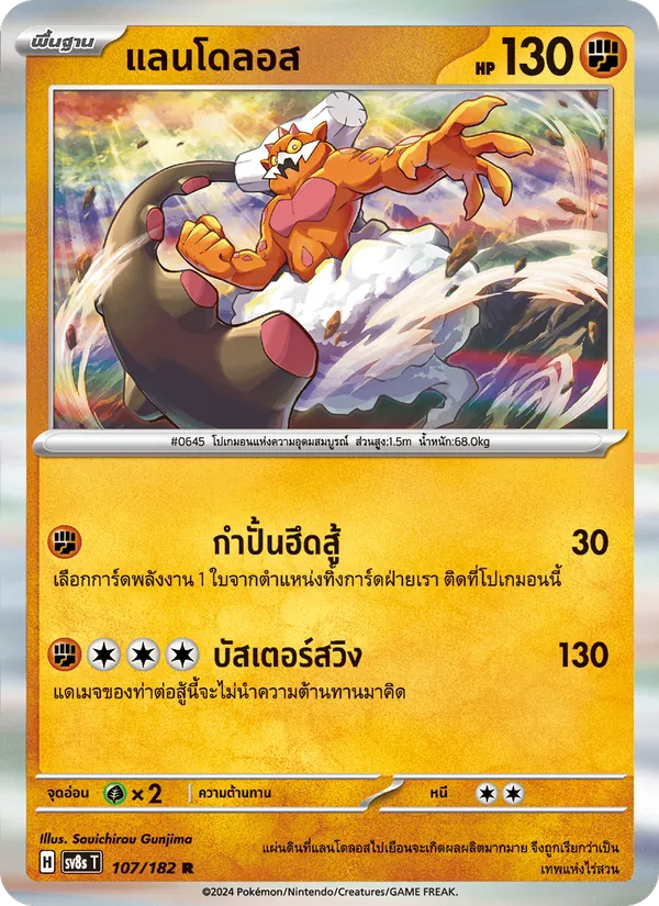 Carta แลนโดลอส de la expansión สเตลลาร์สายฟ้าฟาด, número 107/182