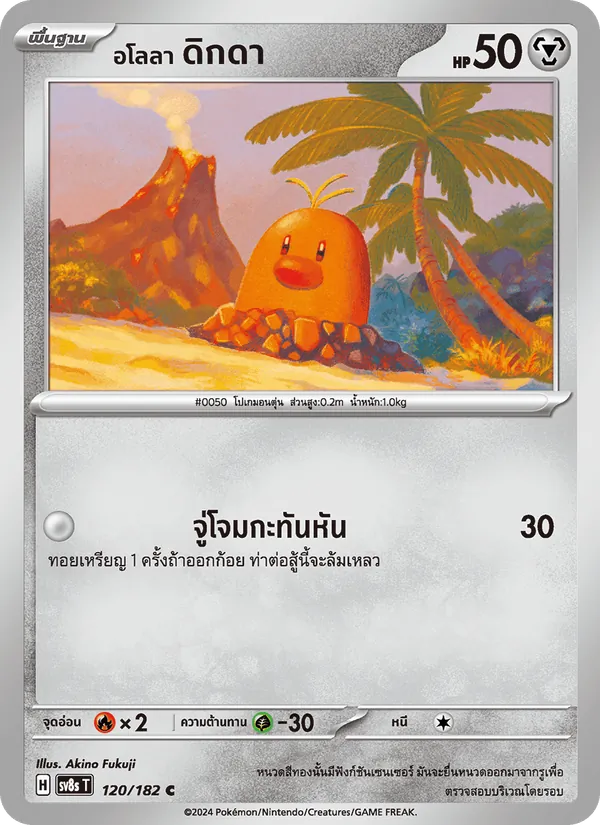 Karte อโลลา ดิกดา aus สเตลลาร์สายฟ้าฟาด, Nummer 120/182