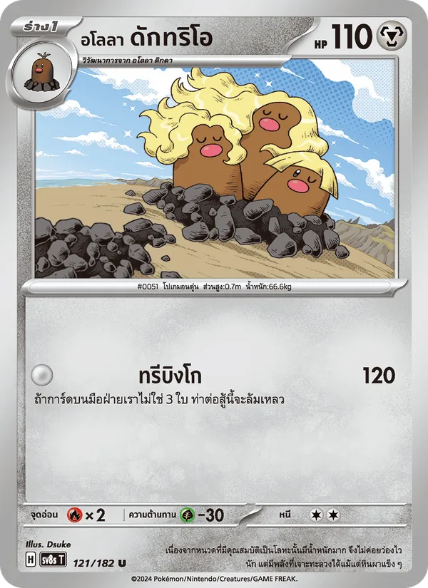 Karte อโลลา ดักทริโอ aus สเตลลาร์สายฟ้าฟาด, Nummer 121/182