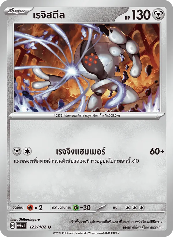 Karte เรจิสตีล aus สเตลลาร์สายฟ้าฟาด, Nummer 123/182