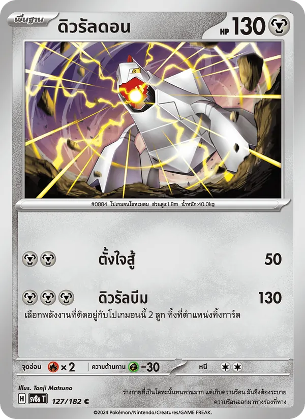 Kaart ดิวรัลดอน uit สเตลลาร์สายฟ้าฟาด, nummer 127/182