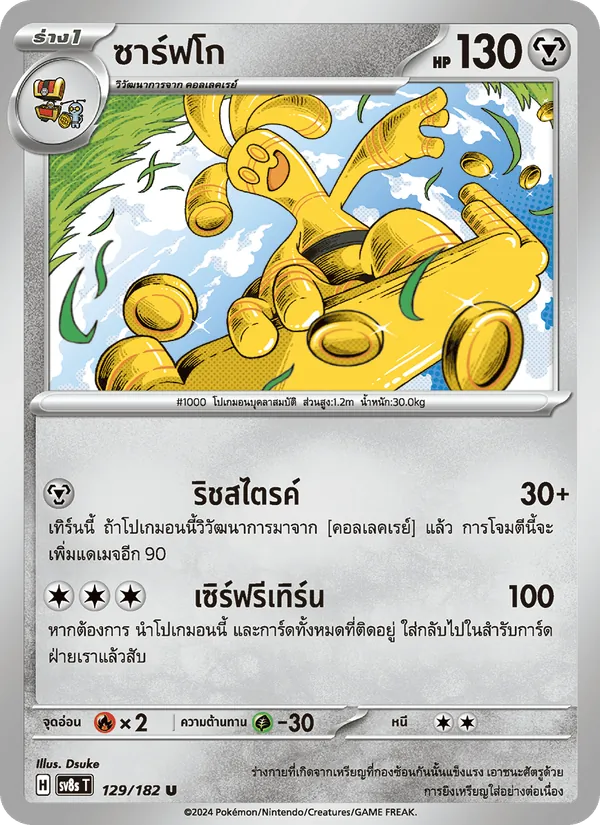Kaart ซาร์ฟโก uit สเตลลาร์สายฟ้าฟาด, nummer 129/182