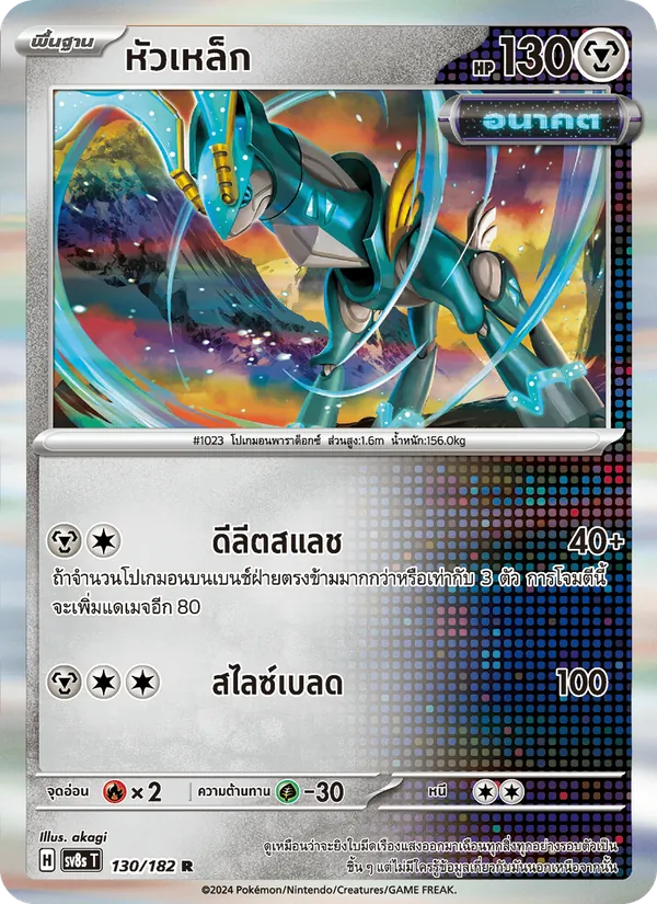 Carta หัวเหล็ก dell'espansione สเตลลาร์สายฟ้าฟาด, numero 130/182