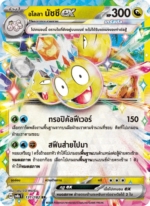Kaart อโลลา นัชชีex uit สเตลลาร์สายฟ้าฟาด, nummer 131/182