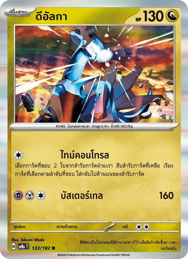 Karte ดีอัลกา aus สเตลลาร์สายฟ้าฟาด, Nummer 133/182