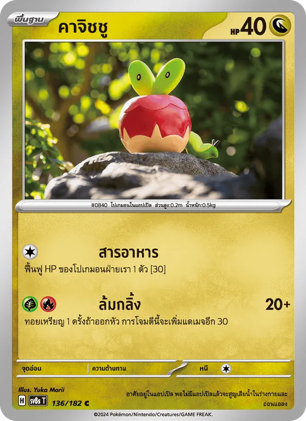 Carta คาจิชชู de la expansión สเตลลาร์สายฟ้าฟาด, número 136/182