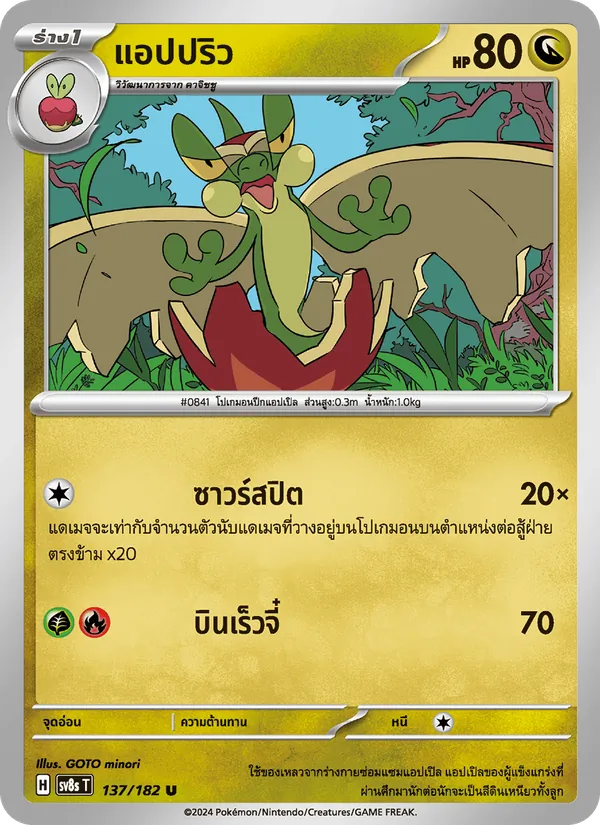 Karte แอปปริว aus สเตลลาร์สายฟ้าฟาด, Nummer 137/182
