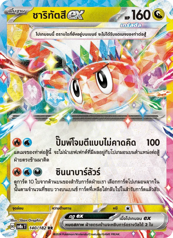 Kaart ชาริทัตสึex uit สเตลลาร์สายฟ้าฟาด, nummer 140/182