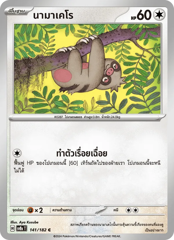 Karte นามาเคโร aus สเตลลาร์สายฟ้าฟาด, Nummer 141/182