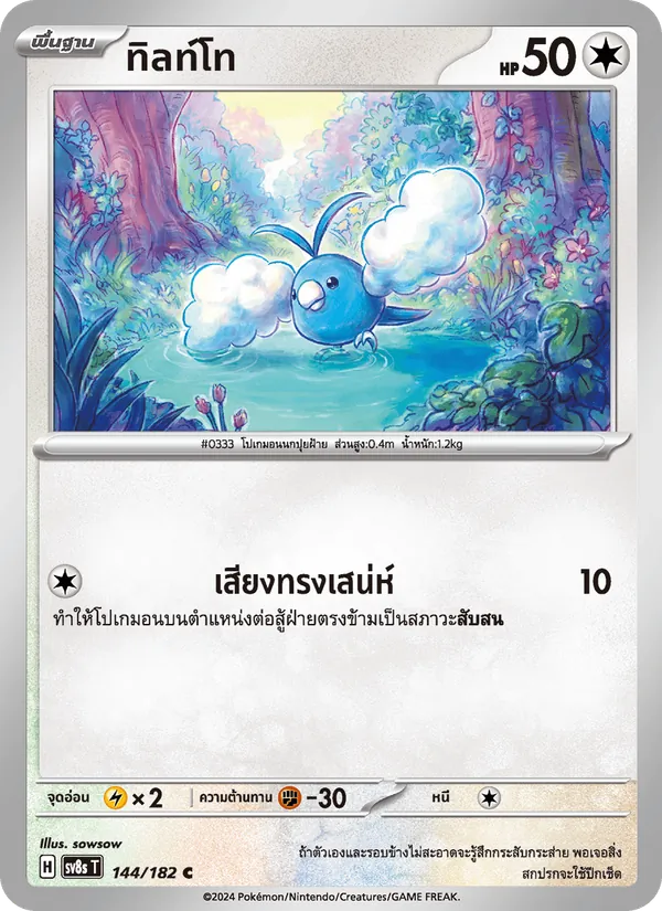 Carta ทิลท์โท dell'espansione สเตลลาร์สายฟ้าฟาด, numero 144/182