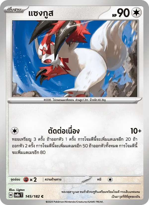 Kaart แซงกูส uit สเตลลาร์สายฟ้าฟาด, nummer 145/182