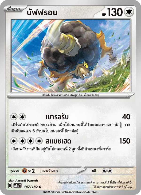 Kaart บัฟฟรอน uit สเตลลาร์สายฟ้าฟาด, nummer 147/182