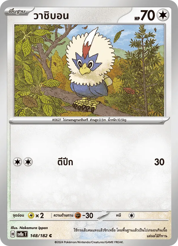 Kaart วาชิบอน uit สเตลลาร์สายฟ้าฟาด, nummer 148/182