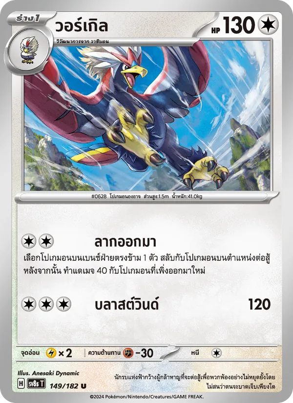 Kaart วอร์เกิล uit สเตลลาร์สายฟ้าฟาด, nummer 149/182