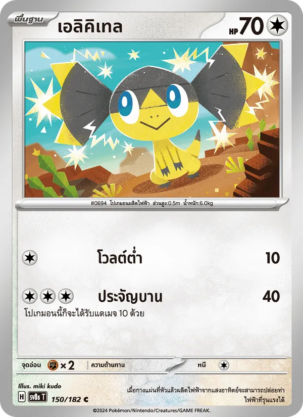 Kaart เอลิคิเทล uit สเตลลาร์สายฟ้าฟาด, nummer 150/182