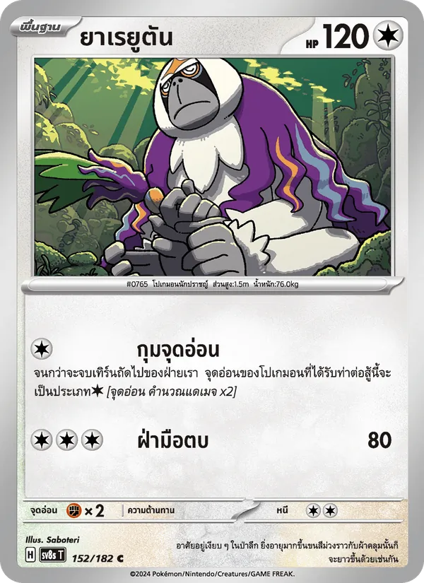 Kaart ยาเรยูตัน uit สเตลลาร์สายฟ้าฟาด, nummer 152/182
