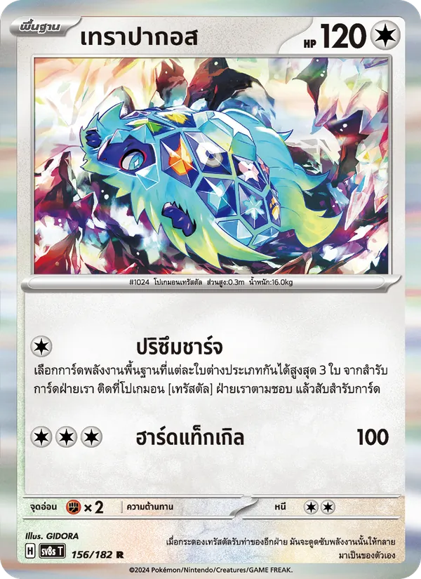 เทราปากอส card from สเตลลาร์สายฟ้าฟาด, number 156/182