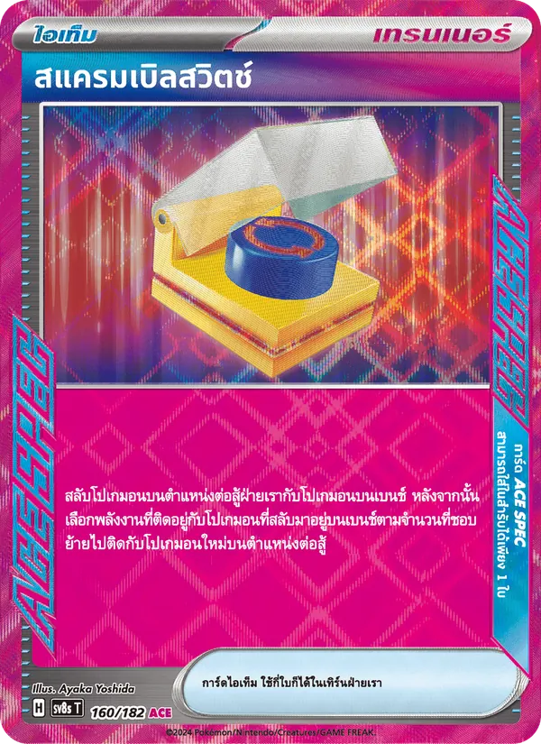 Carte สแครมเบิลสวิตช์ de l'extension สเตลลาร์สายฟ้าฟาด, numéro 160/182