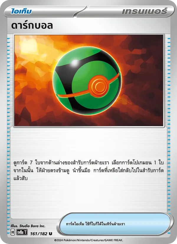 Kaart ดาร์กบอล uit สเตลลาร์สายฟ้าฟาด, nummer 161/182